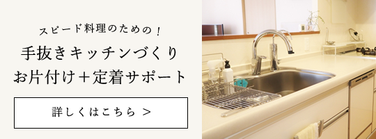スピード料理のための！手抜きキッチンづくりお片付け＋定着サポート